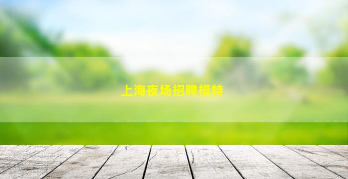 河南KTV招聘