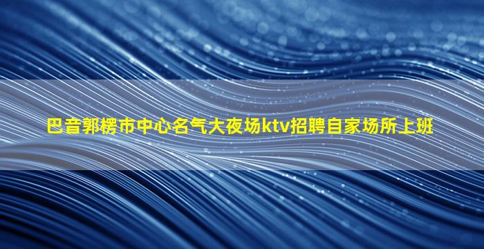 哈密夜场招聘