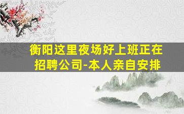 甘肃夜总会招聘